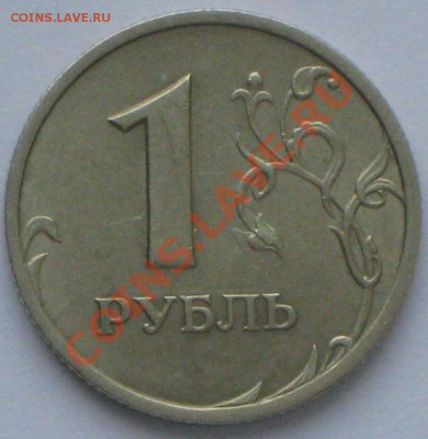 1 руб 2005г СПМД шт Б до 29.01.11 в 2200 по МСК - IMG_3172.JPG