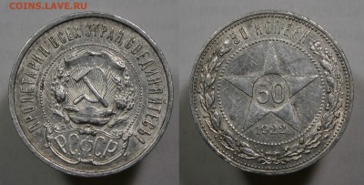 РСФСР 50 копеек 1922 Хорошая с 200р есть БЛИЦ до 02.03.17 - 50к22пл