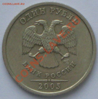 1 руб 2005г СПМД шт Б до 29.01.11 в 2200 по МСК - IMG_3173.JPG