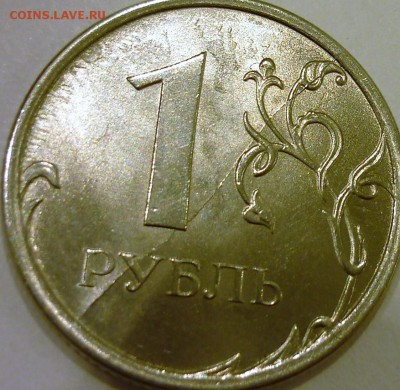 10 рублей 2011 мм полный раскол на аверсе - P1140332.JPG