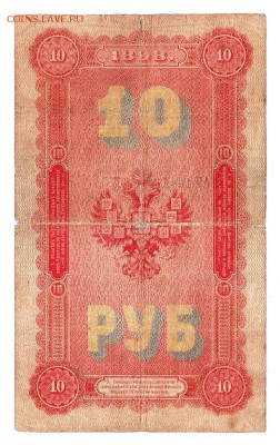 10 рублей 1898 года Тимашев Китаев, не часто - 4-