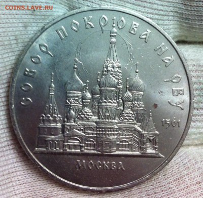 5р 1989г Собор Покрова на Рву "Соударение" аверс, реверс - image