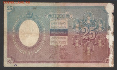 25 рублей 1899 года Тимашев - Метц не часто R - 25_rublej_1899_goda_timashev_metc_rr_f (1)