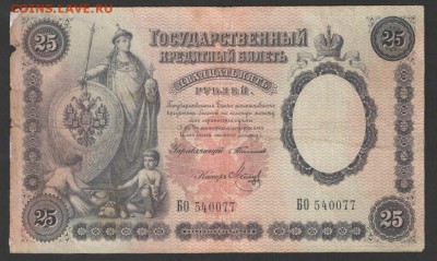 25 рублей 1899 года Тимашев - Метц не часто R - 25_rublej_1899_goda_timashev_metc_rr_f