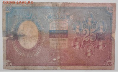 25 рублей 1899 года Тимашев - Брут не часто R - DSCN0414.JPG