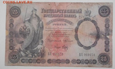 25 рублей 1899 года Тимашев - Брут не часто R - DSCN0411.JPG