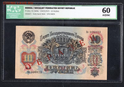 10 рублей 1947 (1957) год, ОБРАЗЕЦ, в слабе, UNC. редкость! - 10_rublej_1947_57_g_obrazec_unc (1)
