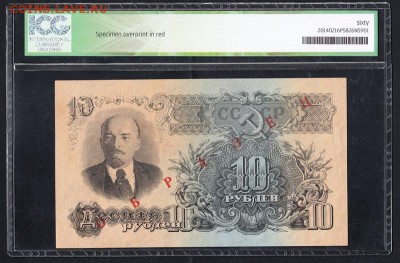 10 рублей 1947 (1957) год, ОБРАЗЕЦ, в слабе, UNC. редкость! - 10_rublej_1947_57_g_obrazec_unc