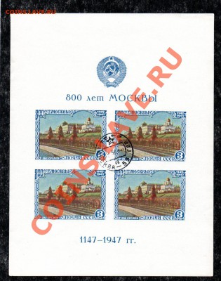 Марки СССР 1947 800 лет Москвы блок гаш до 01.02 в 21.00М - img095
