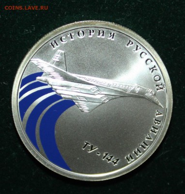1 рубль 2011г серебро История русской авиации ТУ 144 - IMG_9979.JPG
