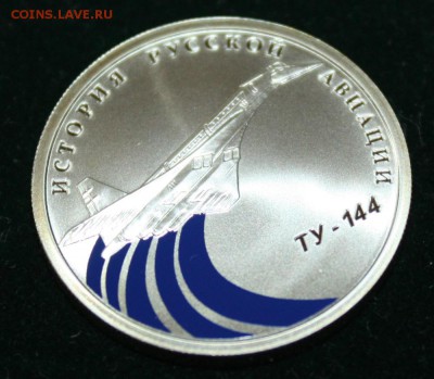1 рубль 2011г серебро История русской авиации ТУ 144 - IMG_9983.JPG