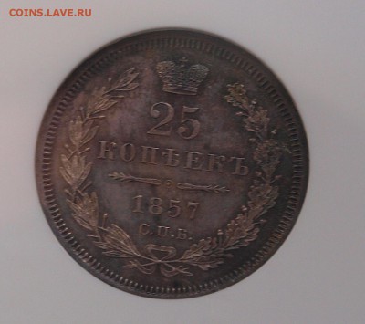 25 копеек 1857 г. СПБ-ФБ UNC, оценка - 25-1857