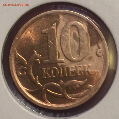 10 копеек 2013 сильный загиб плакировки. - IMG_5956.JPG