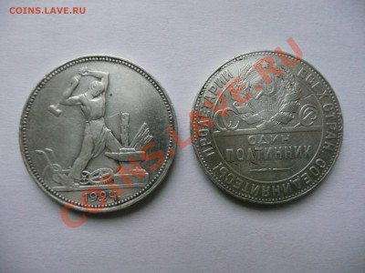 полтинник 1924 года (пл и тр) - P1040768