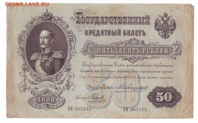 50 рублей 1899г. Коншин ок 27.02.17 по МСК 22-00 - Image0039.JPG