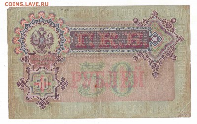 50 рублей 1899г. Коншин ок 27.02.17 по МСК 22-00 - Image0038.JPG