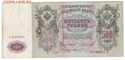 500 рублей 1912г. Коншин ок 27.02.17 по МСК 22-000 - Image0037.JPG