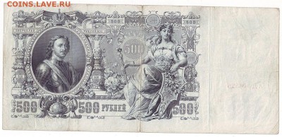 500 рублей 1912г. Коншин ок 27.02.17 по МСК 22-000 - Image0036.JPG