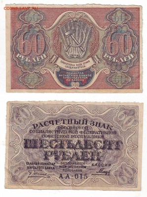 60 рублей 1919г  ок 27.02.17 по МСК 22-00 - 4
