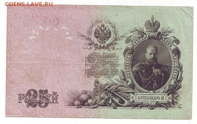 25 рублей 1909г Шипов. царский вып. ок 27.02.17 по МСК 22-00 - Image0034.JPG