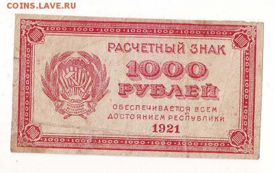 1000 рублей 1921г ок 27.02.17 по МСК 22-00 - 5