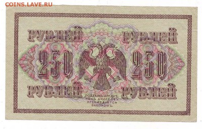 250 рублей 1917г ок 27.02.17 по МСК 22-00 - Image0026.JPG