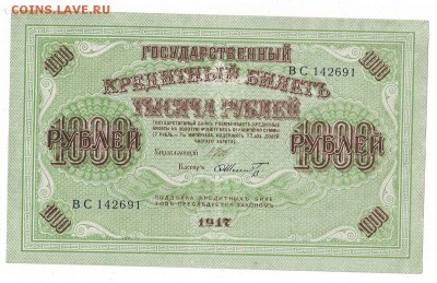 1000 рублей 1917г ок 27.02.17 по МСК 22-00 - Image0030.JPG