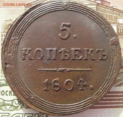 5 копеек 1804 и 1807 км. - 2.JPG