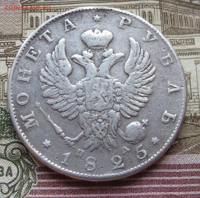 1 Рубль 1825 г. до 02.03.2017 в 22-00 - IMG_4274.JPG