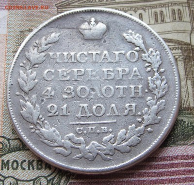 1 Рубль 1825 г. до 02.03.2017 в 22-00 - IMG_4277.JPG