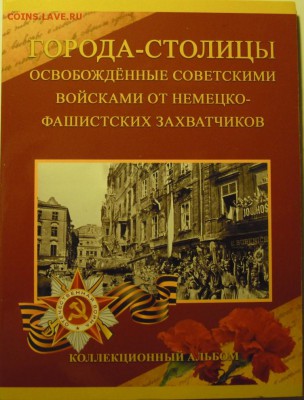 Альбом с монетами Города-столицы освоб. сов. войсками от НФЗ - DSCN4486.JPG