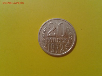 20 копеек 1972 года - 2017-02-24 11.36.02