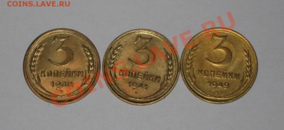 3 копейки 1938, 1941 и 1949. Состояние! .до 01.02 - 22.00 - IMG_7016