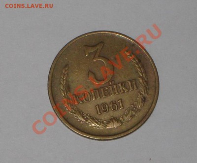 3 копейки 1951 и 1961. Состояние! .до 01.02 - 22.00 - IMG_7018
