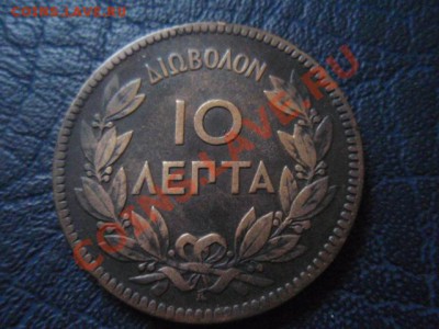 Греция 10 лепта 1878  до 01.02 в 21.00М - P1230461.JPG