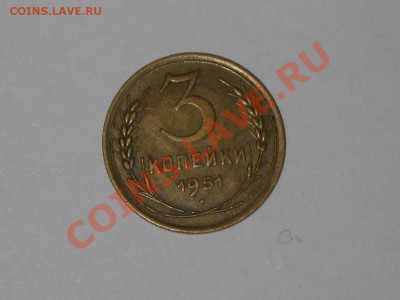 3 копейки 1951 и 1961. Состояние! .до 01.02 - 22.00 - IMG_7011