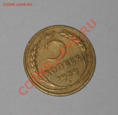 5 копеек 1937, 1938 и 1939. Состояние! .до 01.02 - 22.00 - IMG_7030.JPG
