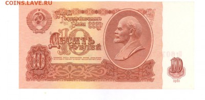 10 руб 1961г. UNC #B10.2А до 22:10 26.02.17 КОРОТКИЙ с блиц - 10rPg-02