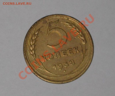 5 копеек 1937, 1938 и 1939. Состояние! .до 01.02 - 22.00 - IMG_7028.JPG