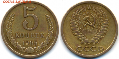 5 коп. 1965г. с оборота ОТЛИЧНАЯ с 200р. до 2 марта в 22:00 - 1