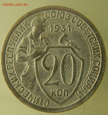 20 коп 1931г. не копанина 28.02.17.22.00 - 13-31 р.JPG