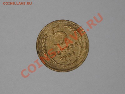 5 копеек 1936. Редкий год. до 01.02 в 22.00 - IMG_6991
