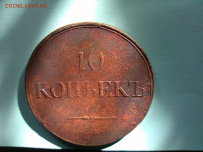 10 копеек 1838 . С.М. - 2