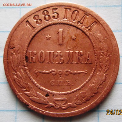 1 копейка 1885 г до 27.02.17 в 22-00 по мск. - IMG_3353.JPG