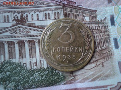 3 копейки 1935 года шт. 1А  ок. 26.02.17  23-00 мск - DSC03407.JPG