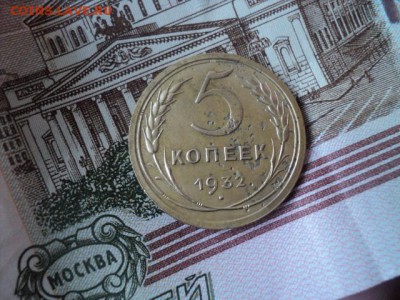 5 копеек 1932 года шт.2  ок. 26.02.17  23-00 мск - DSC03417.JPG
