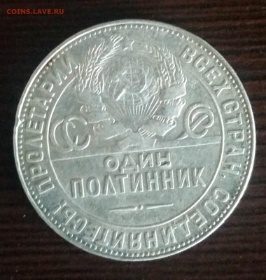 Полтиник 1924г. (т.р) до 25.02, 22:00 - 1924rev-1-1