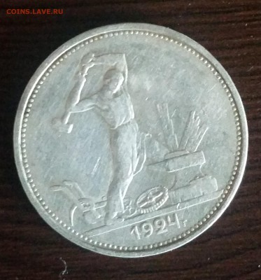 Полтиник 1924г. (т.р) до 25.02, 22:00 - 1924aver-1-1