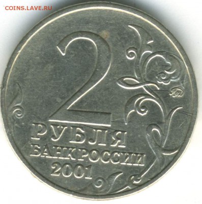 2 рубля 2001 ММД Гагарин, это шт. Е или нет? - Подозрение_Е_02