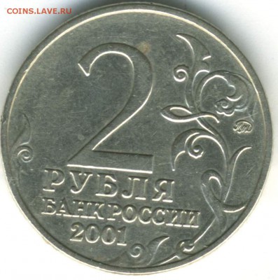 2 рубля 2001 ММД Гагарин, это шт. Е или нет? - Подозрение_Е_01